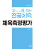 2027 기출문제를 품고 있는 체육측정평가
