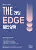 2027 THE 일반영어 리딩 EDGE