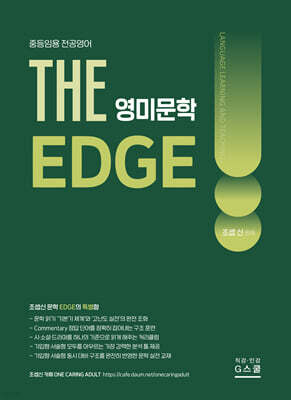 2027 조셉신 THE 영미문학 EDGE