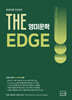 2027 조셉신 THE 영미문학 EDGE