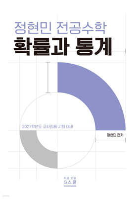 2027 정현민 전공수학 확률과 통계