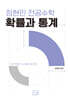 2027 정현민 전공수학 확률과 통계