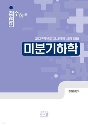 2027 정현민 전공수학 미분기하학