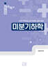 2027 정현민 전공수학 미분기하학