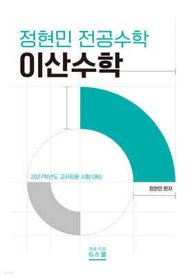 2027 정현민 전공수학 이산수학