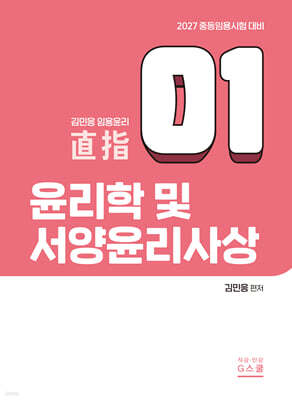 2027 김민응 임용윤리 1: 윤리학 및 서양윤리사상