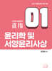 2027 김민응 임용윤리 1: 윤리학 및 서양윤리사상