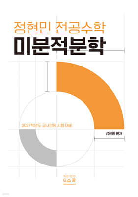 2027 정현민 전공수학 미분적분학