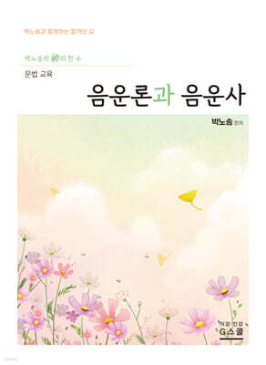 2027 박노송의 신의 한 수 문법 교육 음운론과 음운사