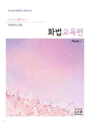2027 박노송의 신의 한 수 리터러시 교육 화법교육편