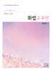 2027 박노송의 신의 한 수 리터러시 교육 화법교육편