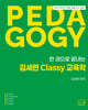 2027 한권으로 끝내는 김세련 Classy 교육학