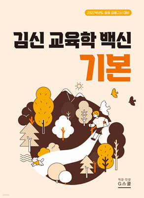 2027 김신 교육학 백신 기본