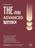 2027 THE 일반영어 리딩 ADVANCED
