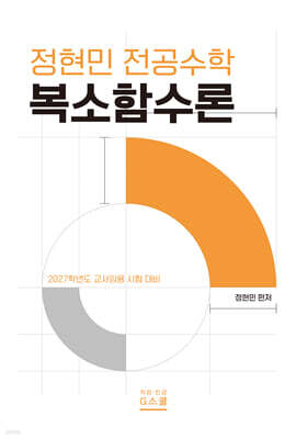 2027 정현민 전공수학 복소함수론