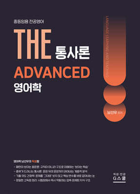 2027 THE 영어학 통사론 ADVANCED