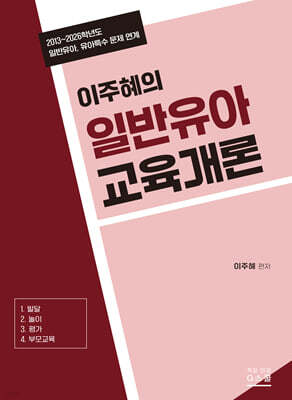 2027 이주혜의 일반유아교육개론