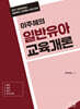 2027 이주혜의 일반유아교육개론