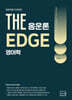 2027 THE 영어학 음운론 EDGE