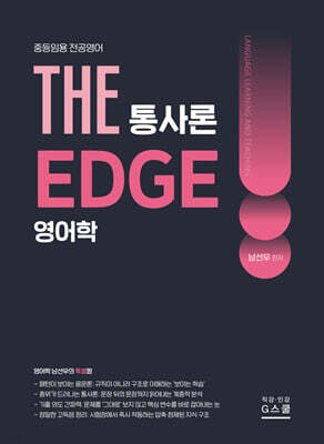 2027 THE 영어학 통사론 EDGE
