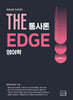 2027 THE 영어학 통사론 EDGE