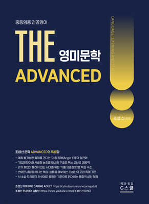 2027 THE 영미문학 ADVANCED