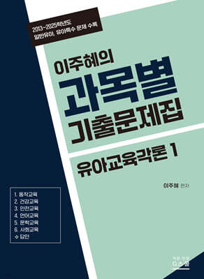 2027 이주혜의 과목별 기출문제집 유아교육각론 1