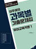 2027 이주혜의 과목별 기출문제집 유아교육각론 1