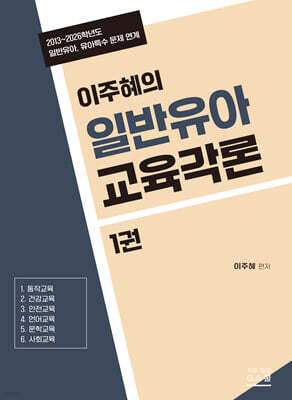 2027 이주혜의 일반유아교육각론 1