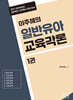 2027 이주혜의 일반유아교육각론 1
