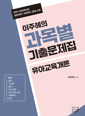 2027 이주혜의 과목별 기출문제집 유아교육개론