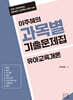 2027 이주혜의 과목별 기출문제집 유아교육개론