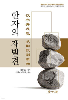 한자의 재발견
