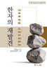 한자의 재발견