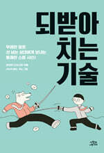 되받아치는 기술