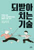 되받아치는 기술