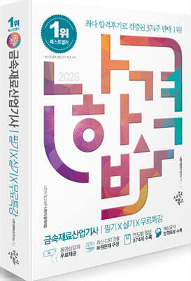 2026 나합격 금속재료산업기사 필기+실기+무료특강