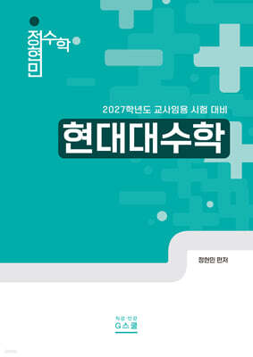2027 정현민 전공수학 현대대수학
