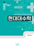 2027 정현민 전공수학 현대대수학