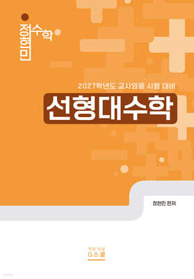 2027 정현민 전공수학 선형대수학