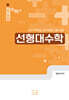 2027 정현민 전공수학 선형대수학