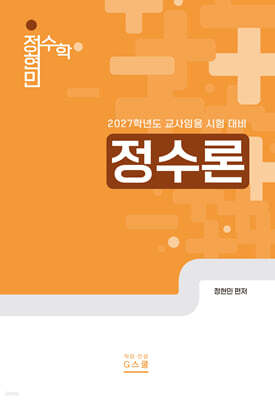 2027 정현민 전공수학 정수론