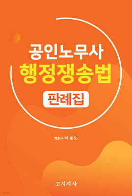 공인노무사 행정쟁송법 판례집