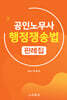 공인노무사 행정쟁송법 판례집