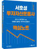 투자자산운용사 핵심노트