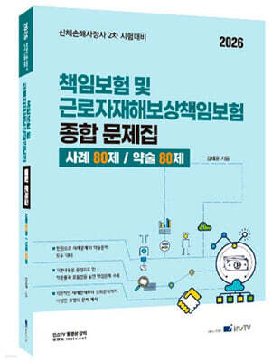 2026 책임보험 및 근로자재해보상책임보험 종합 문제집 사례 80제/약술 80제