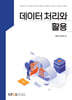 데이터처리와 활용