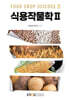 식용작물학2