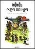 삐삐는 어른이 되기 싫어