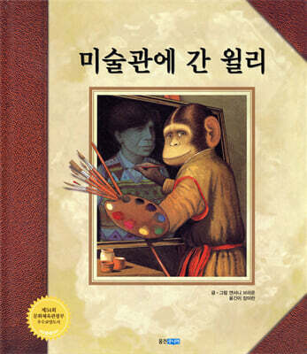 미술관에 간 윌리